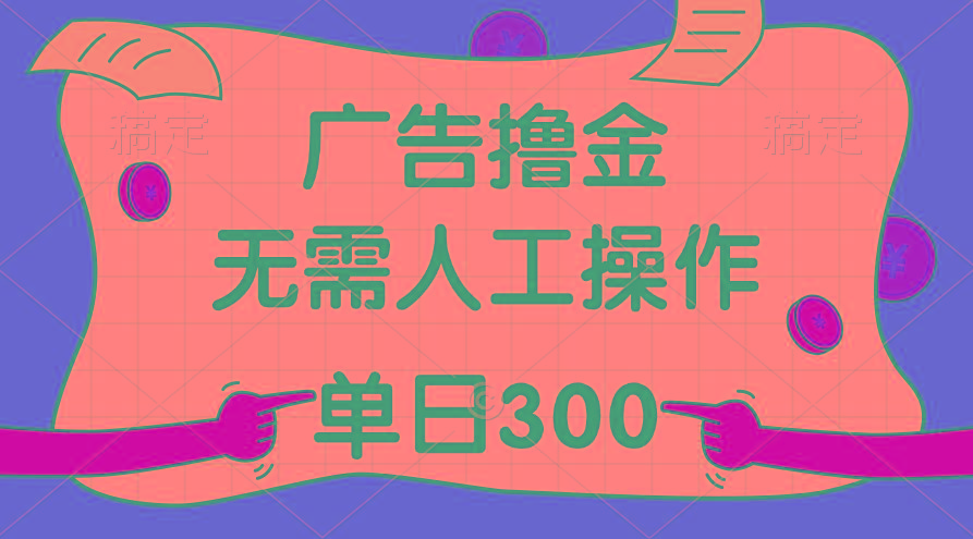 最新教程！广告撸金，无需人工操作，单日收入300+-kf网创