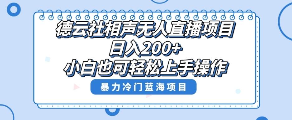 单号日入200+，超级风口项目，德云社相声无人直播，教你详细操作赚收益-kf网创