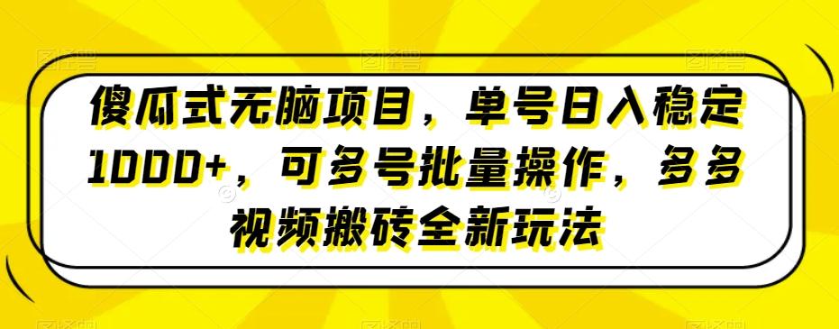 傻瓜式无脑项目，单号日入稳定1000+，可多号批量操作，多多视频搬砖全新玩法-kf网创