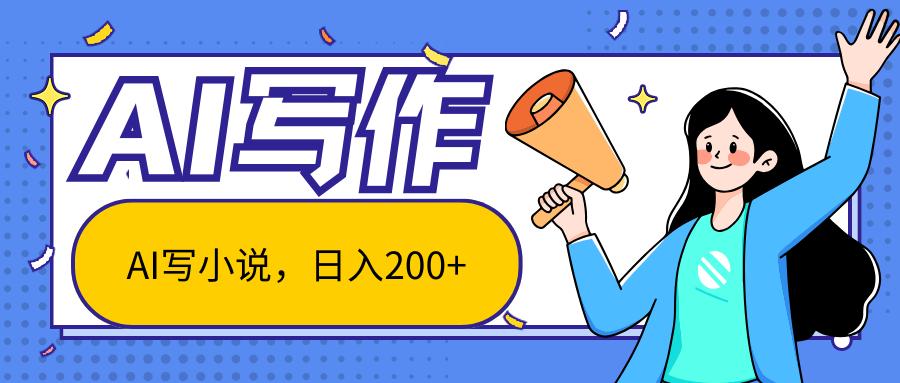 AI智能一键写小说，日入200+，不限制人群新手小白均可操作-kf网创
