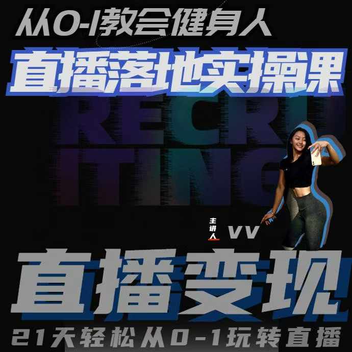 从0-1教会健身人直播落地实操课，21天轻松从0-1玩转直播-kf网创