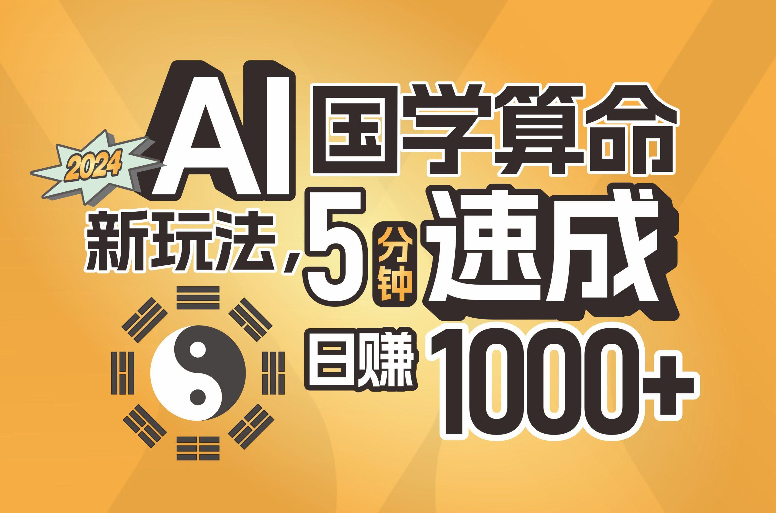 揭秘AI国学算命新玩法，5分钟速成，日赚1000+，可批量！-kf网创