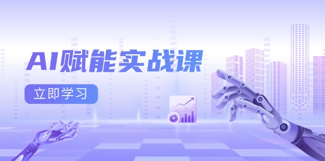 AI赋能实战课：Excel和PPT制作、AI绘画、打造爆款文案、实现流量变现-kf网创