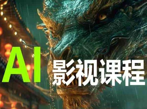 AI电影创作，AI影视创作全套完整课程-kf网创
