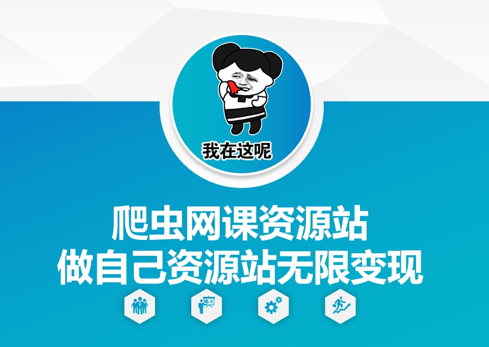 爬虫网课资源站做自己资源站无限变现【揭秘】-kf网创
