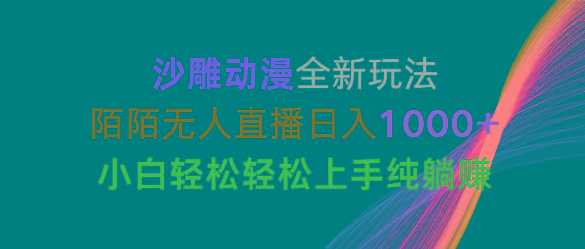 沙雕动漫全新玩法，陌陌无人直播日入1000+小白轻松轻松上手纯躺赚-kf网创