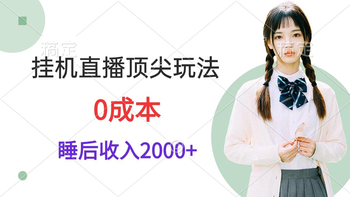 (9715期)挂机直播顶尖玩法，睡后日收入2000+、0成本，视频教学-kf网创
