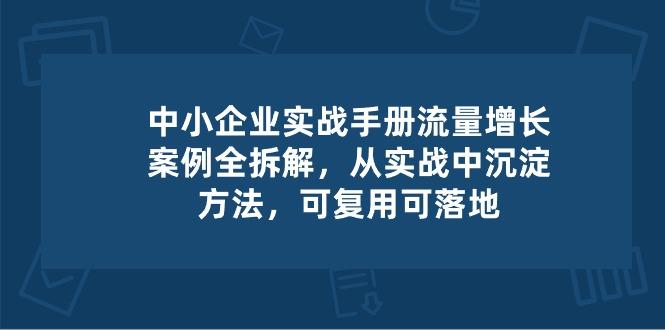 中小 企业 实操手册-流量增长案例拆解，从实操中沉淀方法，可复用可落地-kf网创