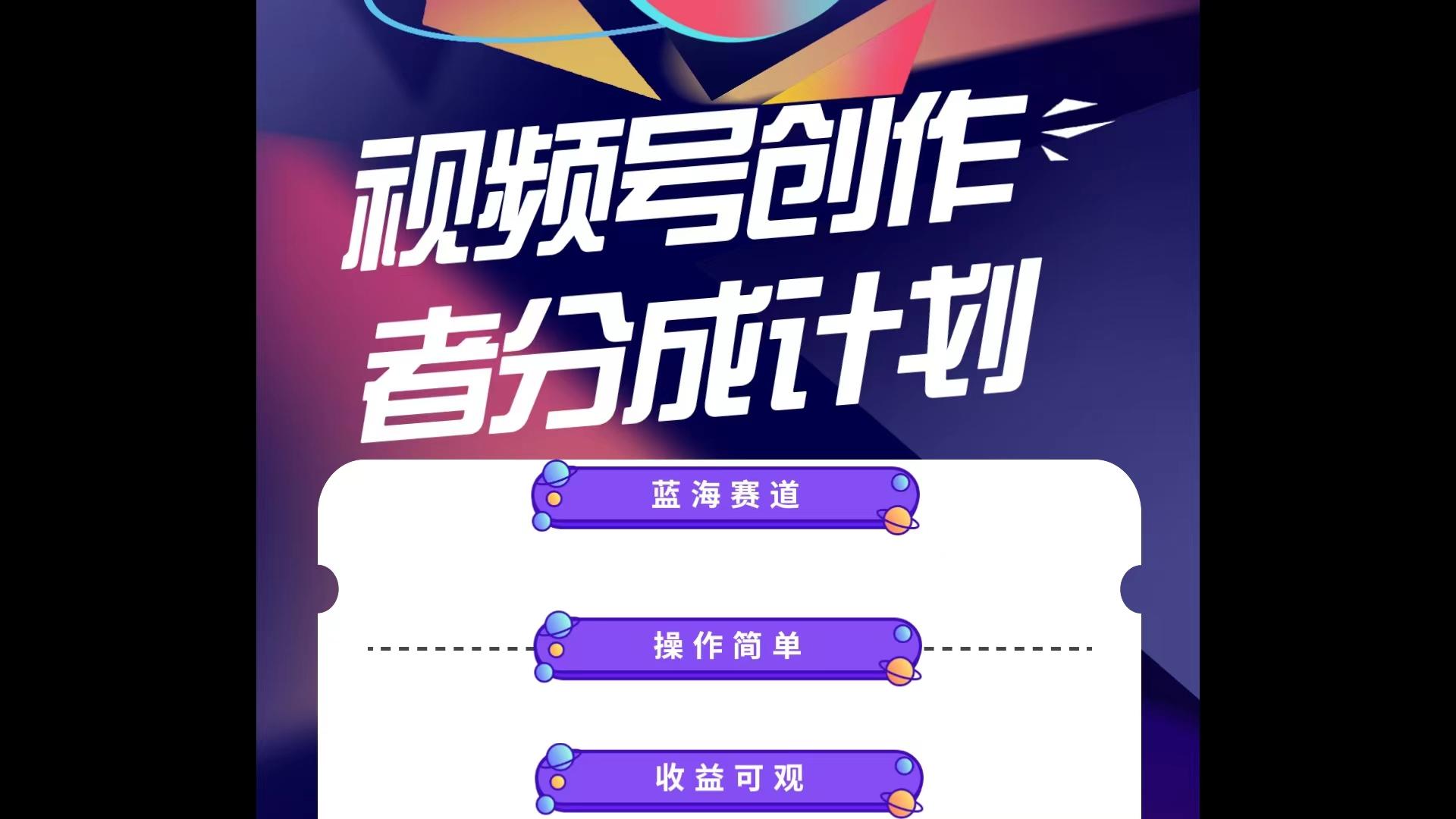 蓝海项目，视频号创作分成计划，小白也能轻松上手，日入1000+-kf网创