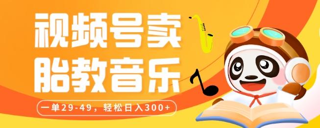视频号卖胎教音乐，作品制作简单，一单29-49，轻松日入300-kf网创