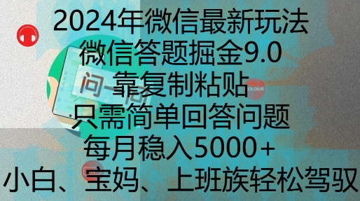 2024年微信最新玩法，微信答题掘金9.0玩法出炉，靠复制粘贴，只需简单回答问题，每月稳入5k【揭秘】-kf网创