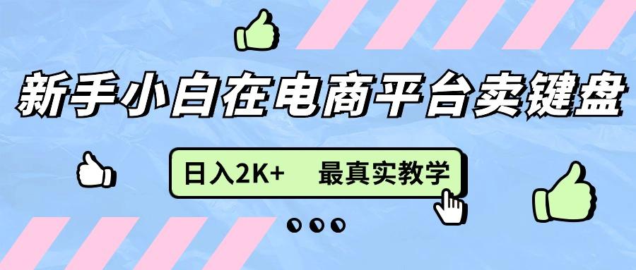新手小白在电商平台卖键盘，日入2K+最真实教学-kf网创