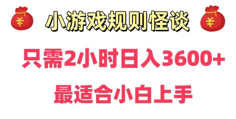 靠小游戏直播规则怪谈日入3500+，保姆式教学，小白轻松上手【揭秘】-kf网创