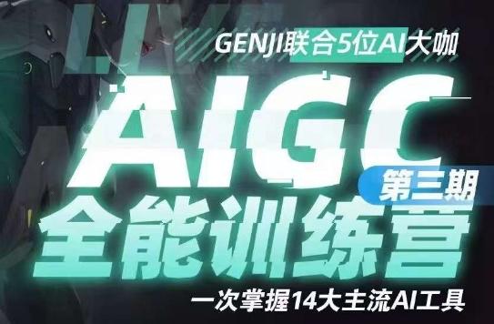 AIGC全能通识训练营第三期，一次掌握14大主流AI工具-kf网创