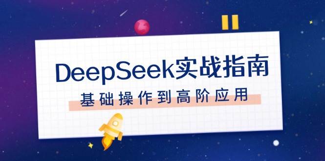 DeepSeek实战指南，注册配置、对话技巧、文件处理、基础操作到高阶应用-kf网创