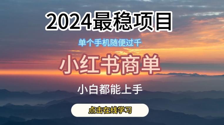 2024最稳蓝海项目，小红书商单项目，没有之一【揭秘】-kf网创