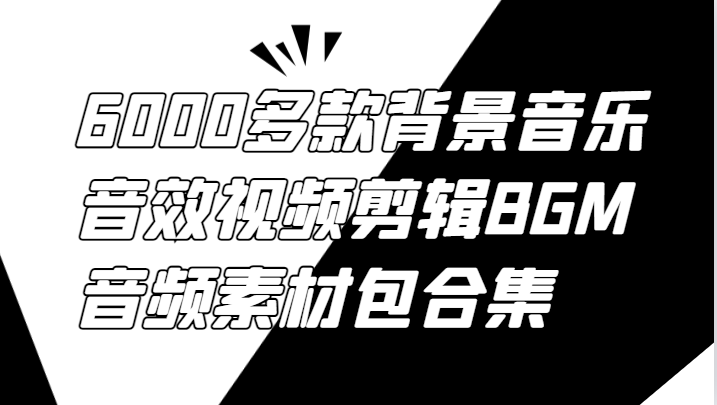 6000多款背景音乐音效视频剪辑BGM音频素材包合集-kf网创
