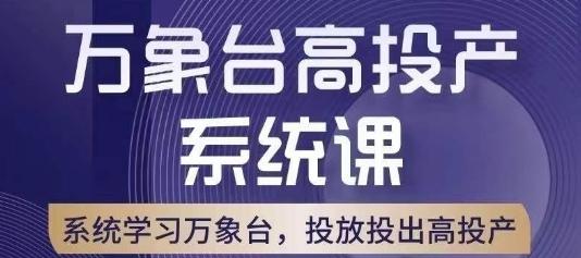 万象台高投产系统课，万象台底层逻辑解析，用多计划、多工具配合，投出高投产-kf网创