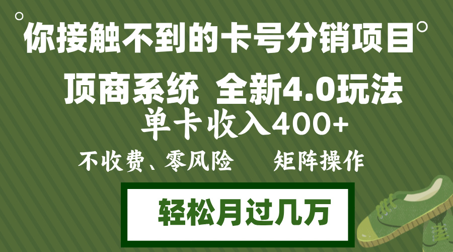 年底卡号分销顶商系统4.0玩法，单卡收入400+，0门槛，无脑操作，矩阵操...-kf网创