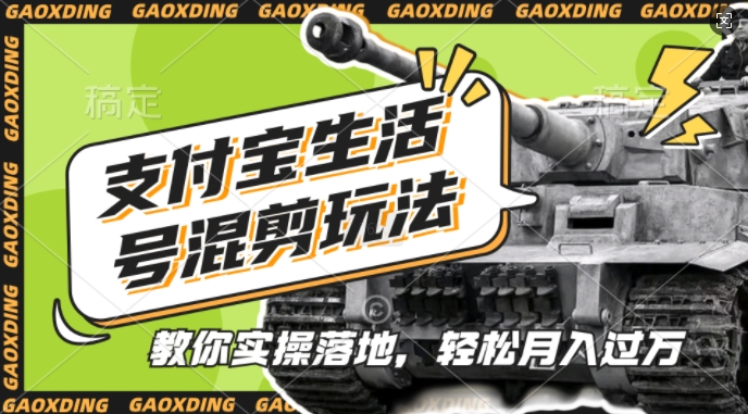 支付宝生活号军事赛道混剪玩法，纯原创视频，手把手教你实操落地，懒人必看【揭秘】-kf网创