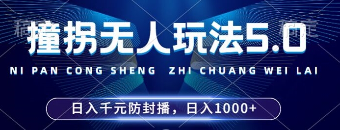 2024年撞拐无人玩法5.0，利用新的防封手法，稳定开播24小时无违规，单场日入1k【揭秘】-kf网创