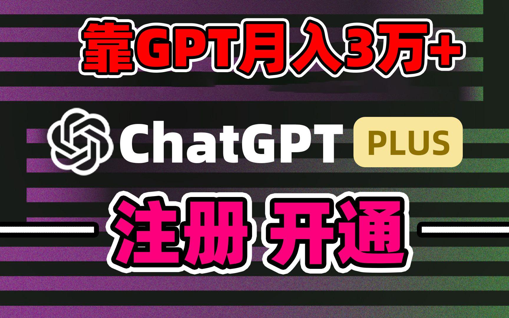 靠卖chatgp账号，4.0代充，日入1000+，精准引流，暴力变现-kf网创