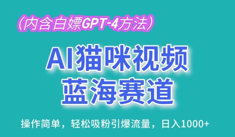 AI猫咪视频蓝海赛道，操作简单，轻松吸粉引爆流量，日入1K【揭秘】-kf网创