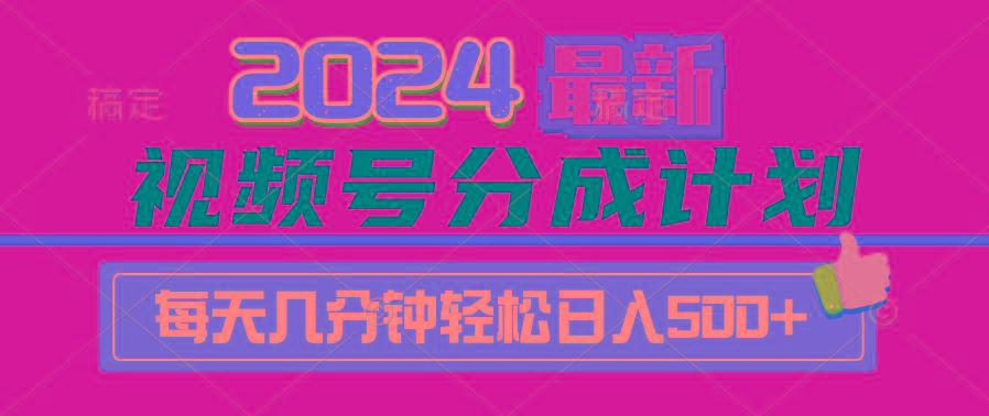 (9470期)2024视频号分成计划最新玩法，一键生成机器人原创视频，收益翻倍，日入500+-kf网创