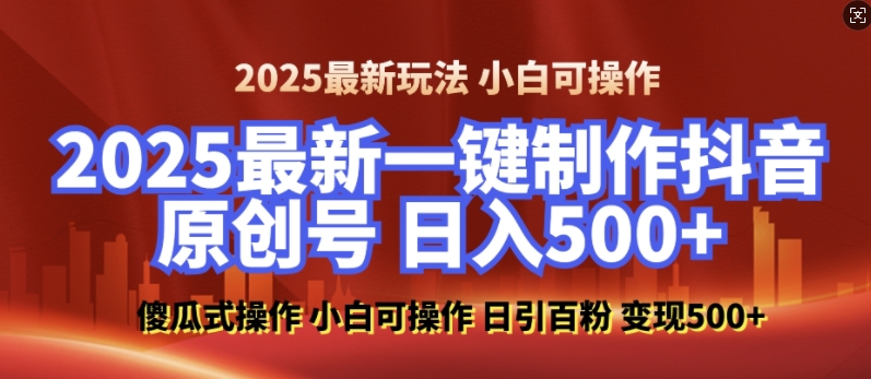 2025最新零基础制作100%过原创的美女抖音号，轻松日引百粉，后端转化日入5张-kf网创
