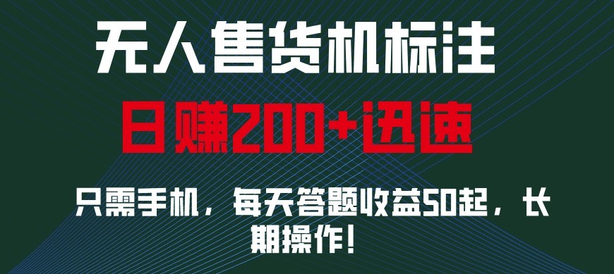 外面收费688无人售货机标注，只需手机，小白宝妈轻松作每天收益200+-kf网创
