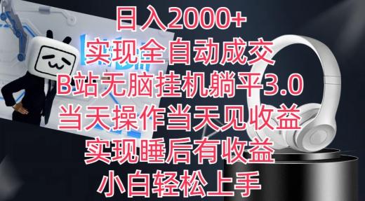 日入2000+，实现全自动成交，B站无脑挂机躺平3.0，当天操作当天见收益，实现睡后有收益【揭秘】-kf网创