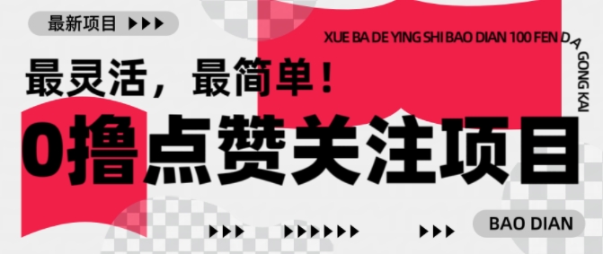 【0撸】最新点赞关注小项目，1毛起赚，1块起提-kf网创