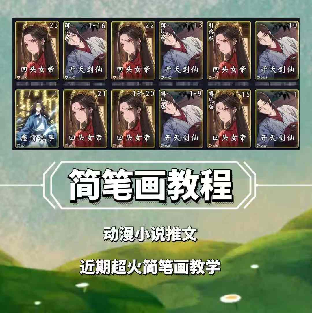 兜兜简笔画教学，小说推文动漫玩法，可做伙伴计划、分成计划、接广告等-kf网创