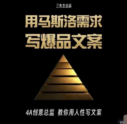 三先生·用马斯洛需求写爆品文案，4A创意总监教你用人性写文案-kf网创