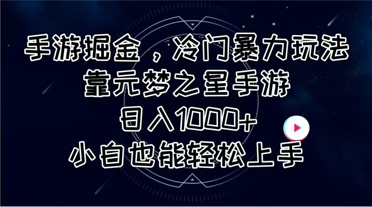手游掘金，冷门暴力玩法，靠元梦之星手游日入1000+，小白也能轻松上手-kf网创