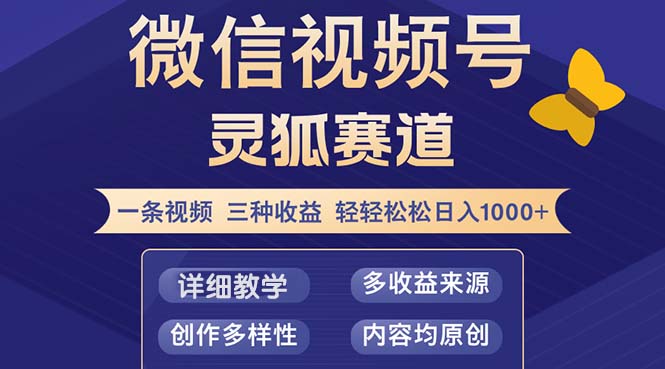 视频号【灵狐赛道2.0】一条视频三种收益 100%原创 小白三天收益破百-kf网创
