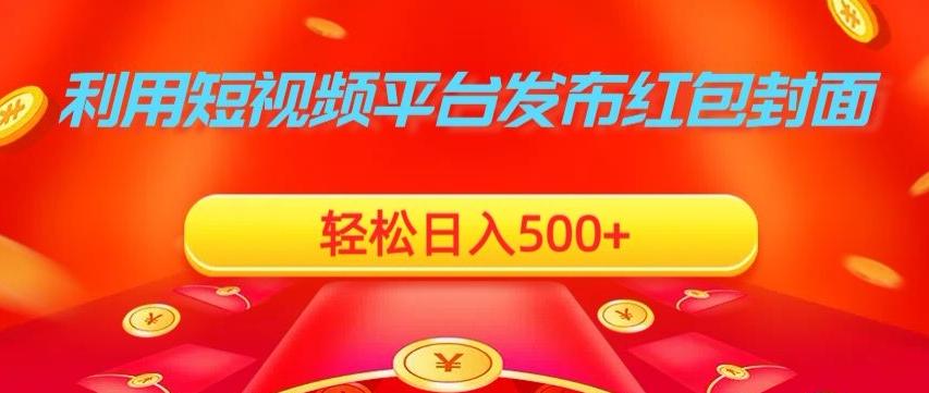 利用短视频平台发布红包封面，轻松日入500+-kf网创