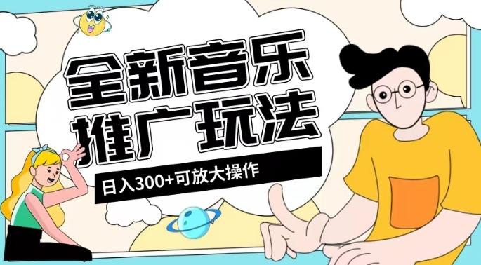 全新音乐推广日入300+玩法，没有任何门槛，无粉丝要求！-kf网创