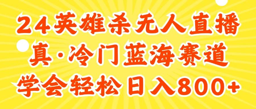 24快手英雄杀游戏无人直播，真蓝海冷门赛道，学会轻松日入800+-kf网创