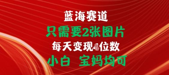 只需要2张图片，挂载链接出单赚佣金，小白宝妈均可【揭秘】-kf网创