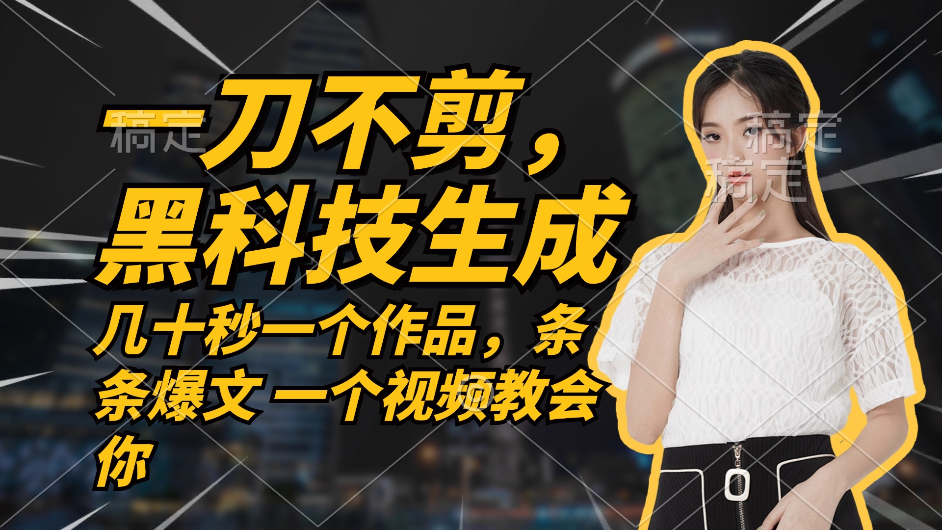 无需任何剪辑 几十秒一个作品，今天做明天见收益-kf网创