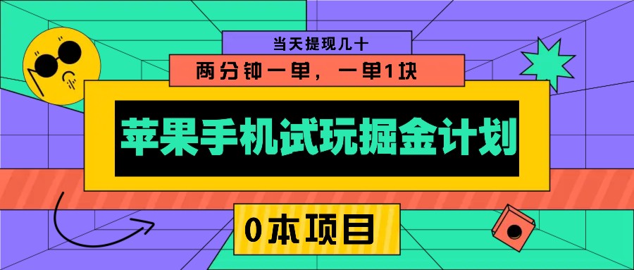 苹果手机试玩掘金计划，0本项目两分钟一单，一单1块 当天提现几十-kf网创