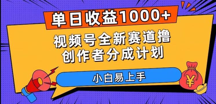 单日收益1000+，视频号全新赛道撸创作者分成计划，小白易上手【揭秘】-kf网创