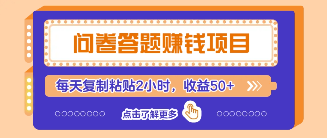 问卷答题赚钱项目，新手小白也能操作，每天复制粘贴2小时，收益50+-kf网创