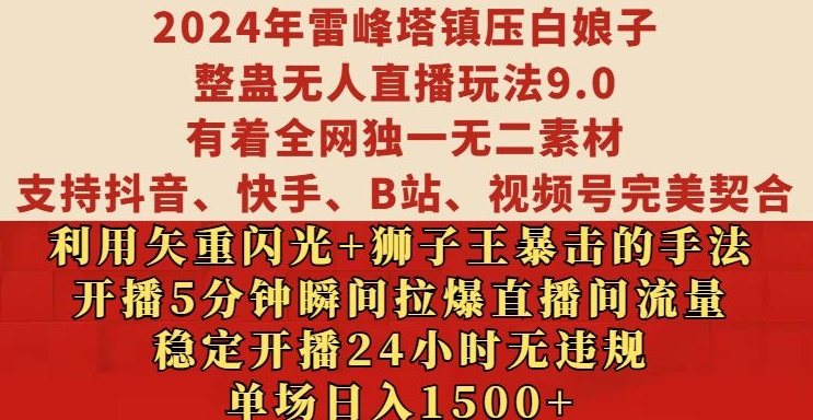 2024年雷峰塔镇压白娘子整蛊无人直播玩法9.0.，稳定开播24小时无违规，单场日入1.5k【揭秘】-kf网创