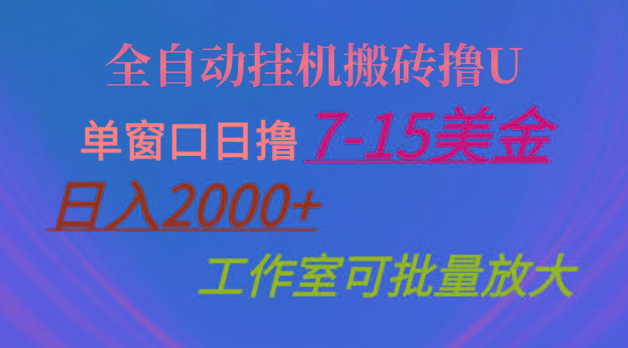 全自动挂机搬砖撸U，单窗口日撸7-15美金，日入2000+，可个人操作，工作...-kf网创