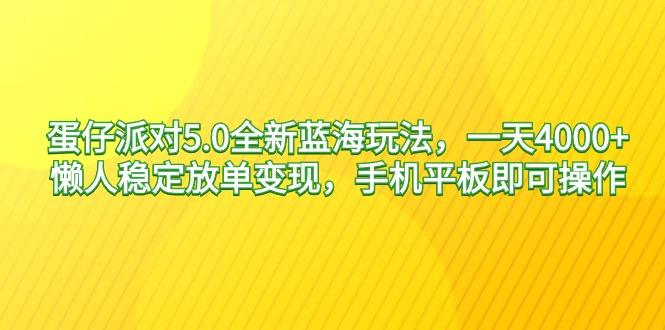 蛋仔派对5.0全新蓝海玩法，一天4000+，懒人稳定放单变现，手机平板即可...-kf网创