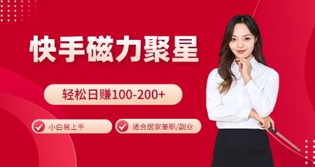 快手磁力聚星火爆全网，小白易上手，轻松日入100-200+，居家操作-更新玩法【揭秘】-kf网创