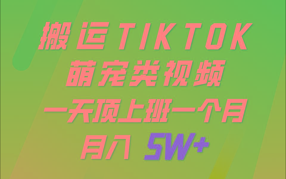 一键搬运TIKTOK萌宠类视频，一部手机即可操作，所有平台均可发布 轻松月入5W+-kf网创
