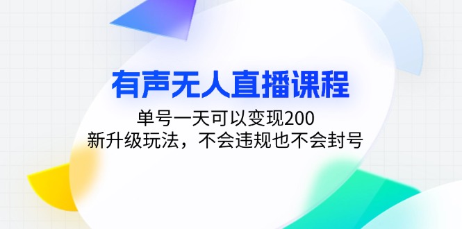有声无人直播课程，单号一天可以变现200，新升级玩法，不会违规也不会封号-kf网创
